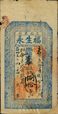 光绪卅三年（1907年）乌拉东街·福生永·凭帖吉市过账钱捌拾吊，清代吉林省城钱庄钞票，上印官宦图和北宋苏轼《前赤壁赋》古文；森本勇先生藏品，七五成新