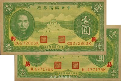 民国二十九年（1940年）中央储备银行绿色壹圆共2枚不同，分别加印领券“兴”和“易”字；森本勇先生藏品，有黄斑，未折九五成新