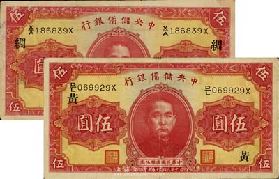 民国二十九年（1940年）中央储备银行第一版伍圆共2枚不同，分别加印领券“黄”和“绸”字，双面号码黑色签名；森本勇先生藏品，七五成新