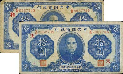 民国二十九年（1940年）中央储备银行第一版拾圆共2枚不同，分别加印领券“和”和“天”字，双面号码黑色签名；森本勇先生藏品，有修补，六至七成新