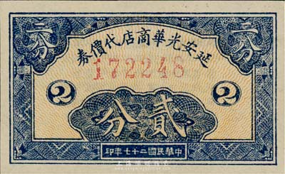 民国二十七年（1938年）延安光华商店代价券贰分，森本勇先生藏品，全新