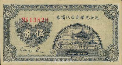 民国二十七年（1938年）延安光华商店代价券伍角，森本勇先生藏品，八成新