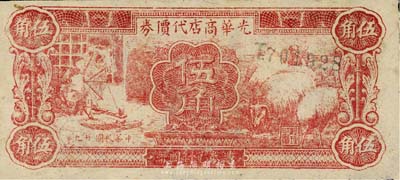 民国廿九年（1940年）光华商店代价券伍角，森本勇先生藏品，九成新