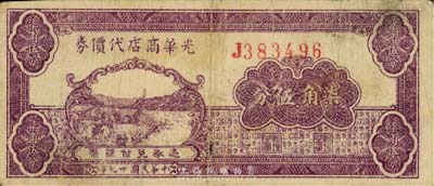 民国廿九年（1940年）光华商店代价券柒角伍分，森本勇先生藏品，七成新