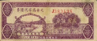 民国廿九年（1940年）光华商店代价券柒角伍分，森本勇先生藏品，七成新