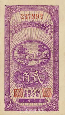 民国廿八年（1939年）冀中第五行政区银钱局贰角，背印“抗战建国”口号；森本勇先生藏品，九五成新