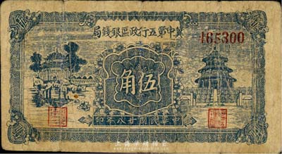 民国廿八年（1939年）冀中第五行政区银钱局伍角，背印“抗战建国”口号；森本勇先生藏品，七成新