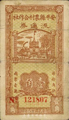 民国廿八年（1939年）安平县农村合作社流通券壹角，森本勇先生藏品，七五成新