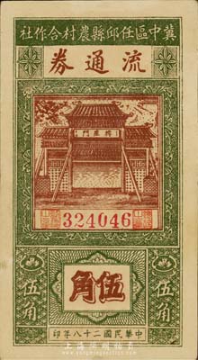 民国二十八年（1939年）冀中区任邱县农村合作社流通券伍角，森本勇先生藏品，八五成新