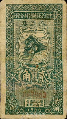 民国廿八年（1939年）冀中区武强县农村合作社流通券贰角，森本勇先生藏品，有修补，七成新