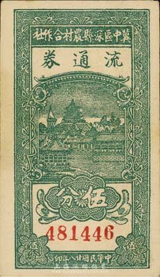 民国廿八年（1939年）冀中区深县农村合作社流通券伍分，背印“抗战建国”之口号；森本勇先生藏品，九五成新