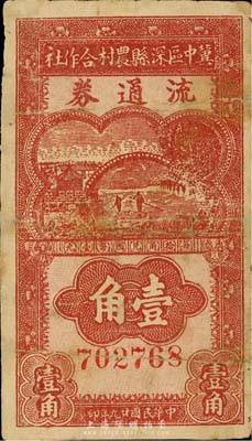 民国廿九年（1940年）冀中区深县农村合作社流通券壹角，森本勇先生藏品，有修补，七成新