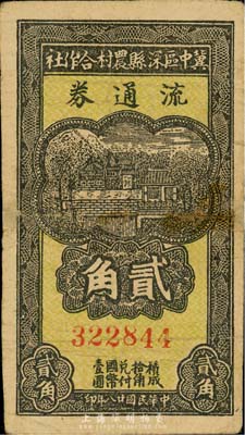 民国廿八年（1939年）冀中区深县农村合作社流通券贰角，森本勇先生藏品，有修补，七成新