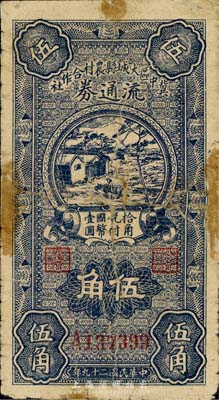 民国二十九年（1940年）冀中区大城县农村合作社流通券伍角，森本勇先生藏品，有修补，六成新