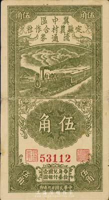 民国廿九年（1940年）冀中区定县农村合作社流通券伍角，森本勇先生藏品，边有小修，八成新