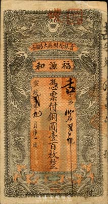 宣统贰年（1910年）福源和铜圆壹百枚，清代吉林榆树厅钱庄钞票，上印双龙戏珠图；森本勇先生藏品，少见，右上角有贴补，七成新