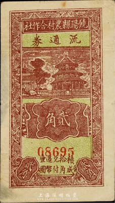 民国廿九年（1940年）饶阳县农村合作社流通券贰角，森本勇先生藏品，七五成新