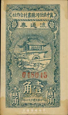 民国廿九年（1940年）冀中区任河县农村合作社流通券壹角，正面城楼上印有“坚持抗战”之口号；森本勇先生藏品，近八成新