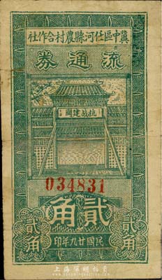 民国廿九年（1940年）冀中区任河县农村合作社流通券贰角，正面牌楼上印有“抗战建国”之口号；森本勇先生藏品，七五成新