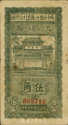 民国廿九年（1940年）冀中区任河县农村合作社流通券伍角，森本勇先生藏品，七五成新