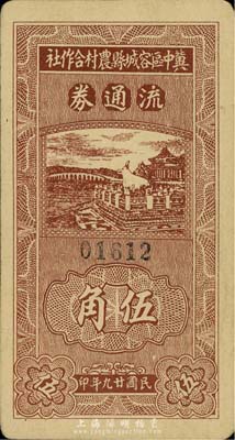 民国廿九年（1940年）冀中区容城县农村合作社流通券伍角，森本勇先生藏品，八成新