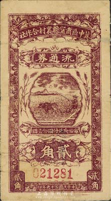 民国二十九年（1940年）冀中区肃宁县农村合作社流通券贰角，森本勇先生藏品，有小修补，七成新