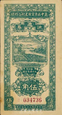 民国二十九年（1940年）冀中区肃宁县农村合作社流通券伍角，森本勇先生藏品，八五成新