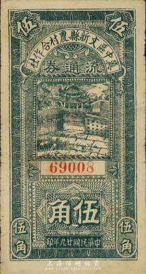 民国廿九年（1940年）冀中区文新县农村合作社流通券伍角，森本勇先生藏品，近八成新