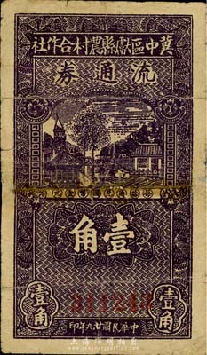 民国廿九年（1940年）冀中区献县农村合作社流通券壹角，森本勇先生藏品，有修补，七成新