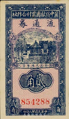 民国廿九年（1940年）冀中区献县农村合作社流通券贰角，上印“抗战必胜”之口号；森本勇先生藏品，八五成新