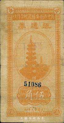 民国廿九年（1940年）冀中区新安县农村合作社流通券伍角，森本勇先生藏品，七成新