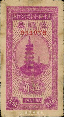 民国廿九年（1940年）冀中区徐水县农村合作社流通券紫色伍角，上印宝塔图；森本勇先生藏品，有小修补，七成新