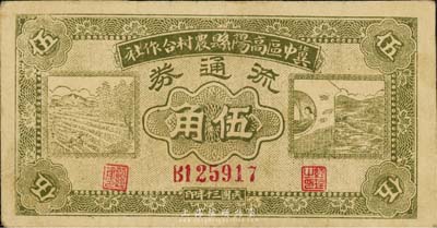 民国三十年（1941年）冀中区高阳县农村合作社流通券伍角，正面绿色印刷，森本勇先生藏品，近八成新