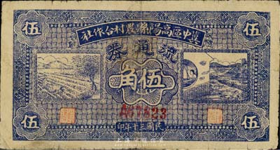 民国三十年（1941年）冀中区高阳县农村合作社流通券伍角，正面紫色印刷，森本勇先生藏品，七成新