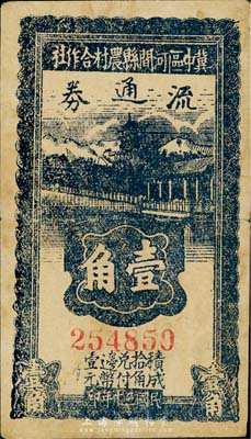 民国三十年（1941年）冀中区河间县农村合作社流通券壹角，森本勇先生藏品，近八成新