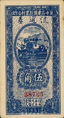 民国三十年（1941年）冀中区建国县农村合作社流通券伍角，背印“抗战建国”之口号；森本勇先生藏品，九五成新