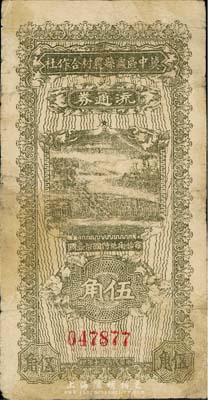 民国三十年（1941年）冀中区蠡县农村合作社流通券伍角，森本勇先生藏品，七成新