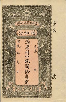 宣统年（吉林榆树厅）福和公小银圆拾角，清代吉林钱庄钞票，双龙戏珠图甚是美观；森本勇先生藏品，九五成新
