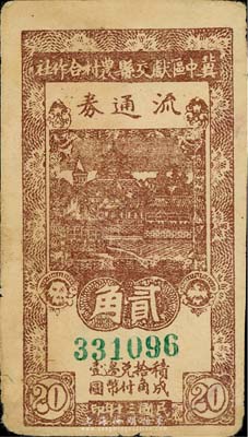 民国三十年（1941年）冀中区献交县农村合作社流通券贰角，森本勇先生藏品，七五成新