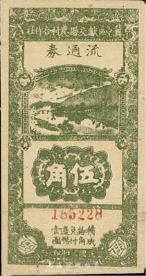 民国三十年（1941年）冀中区献交县农村合作社流通券伍角，森本勇先生藏品，七五成新