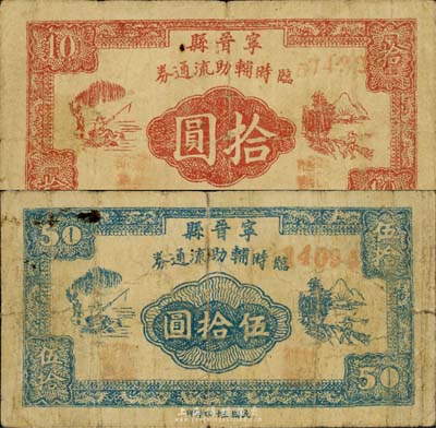 民国三十四年（1945年）宁晋县临时辅助流通券拾圆、伍拾圆共2枚不同，此乃晋察冀革命根据地纸币，存世极为罕见；森本勇先生藏品，七至七五成新