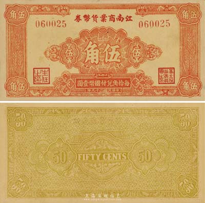 民国二十九年（1940年）江南商业货币券伍角，此乃新四军在苏南地区最早发行的抗币之一，存世极为罕见；森本勇先生藏品，九五成新