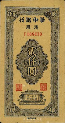 民国三十六年（1947年）华中银行本票贰仟圆，黄麻纸印刷，森本勇先生藏品，少见，八成新