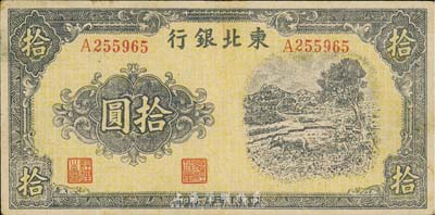 民国三十四年（1945年）东北银行牛耕图拾圆，森本勇先生藏品，少见，八成新