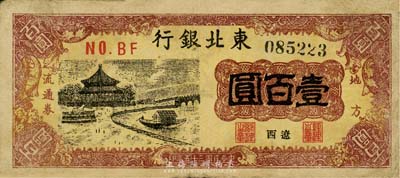 民国三十五年（1946年）东北银行地方流通券壹百圆，“辽西”地名，森本勇先生藏品，七五成新
