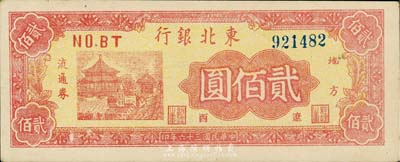 民国三十六年（1947年）东北银行地方流通券亭阁图贰佰圆，“辽西”地名，森本勇先生藏品，少见，九成新