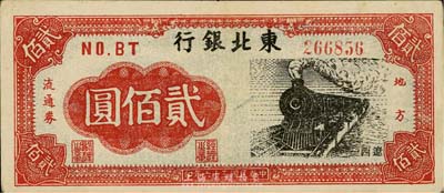 民国三十六年（1947年）东北银行地方流通券火车图贰佰圆，“辽西”地名，森本勇先生藏品，八五成新