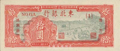 民国三十六年（1947年）东北银行地方流通券拾圆，{1}号券，森本勇先生藏品，九八成新