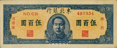 民国三十六年（1947年）东北银行地方流通券伍百圆，正中印蓝色毛泽东像，森本勇先生藏品，九成新