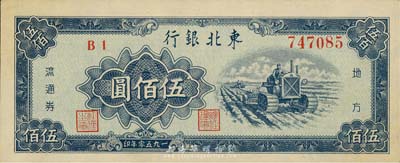 1950年东北银行地方流通券伍佰圆，森本勇先生藏品，九五成新